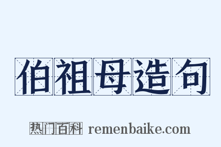 伯祖母造句是什么意思的图片